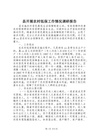 县开展农村低保工作情况调研报告
