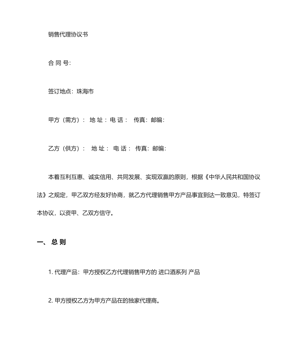 代理销售合同范本_第1页