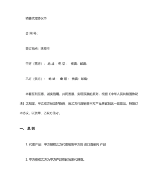 代理销售合同范本