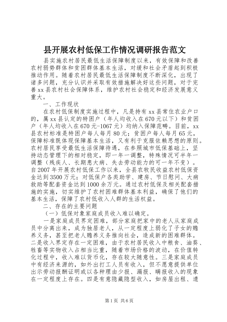 县开展农村低保工作情况调研报告范文_第1页