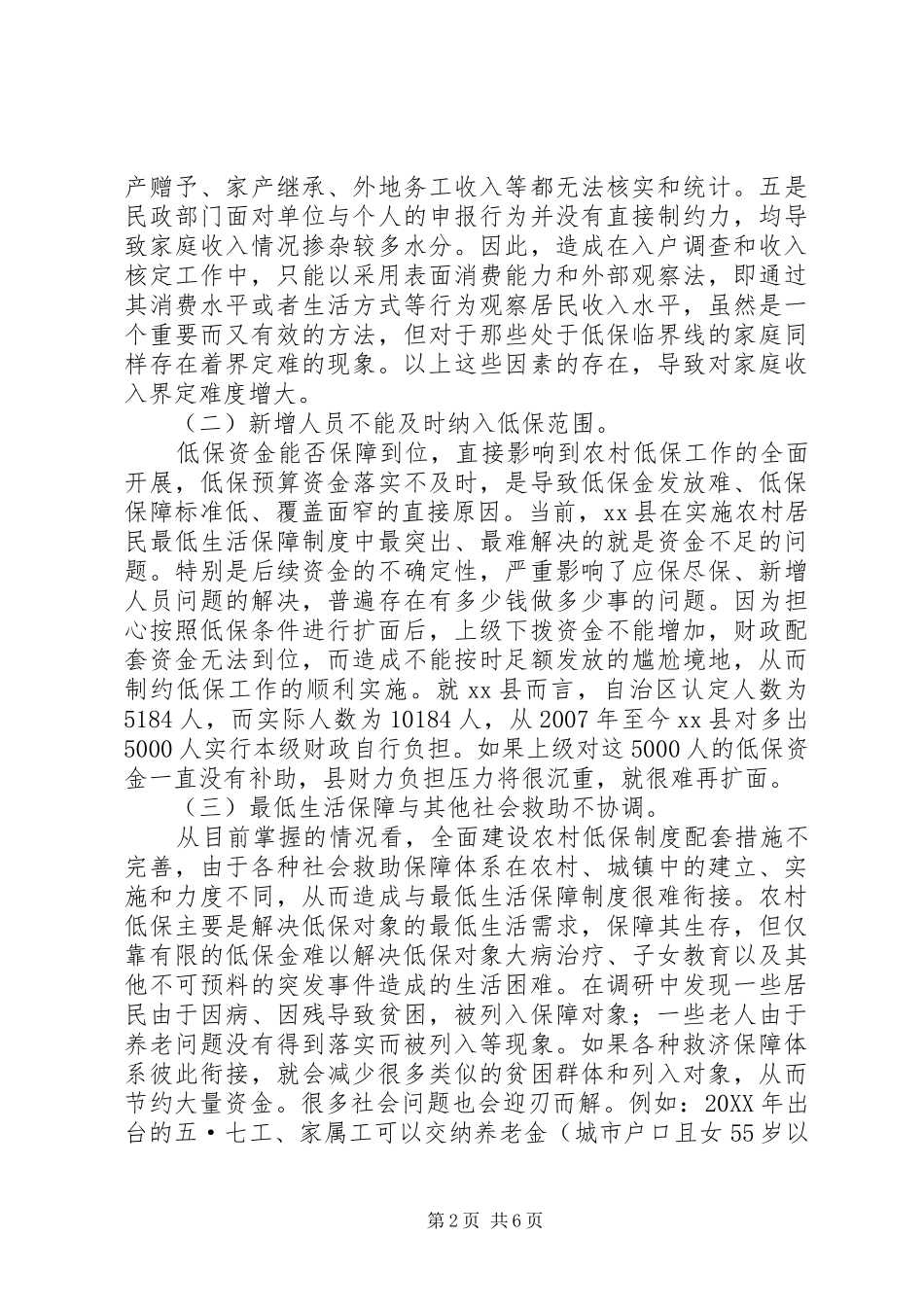 县开展农村低保工作情况调研报告范文_第2页