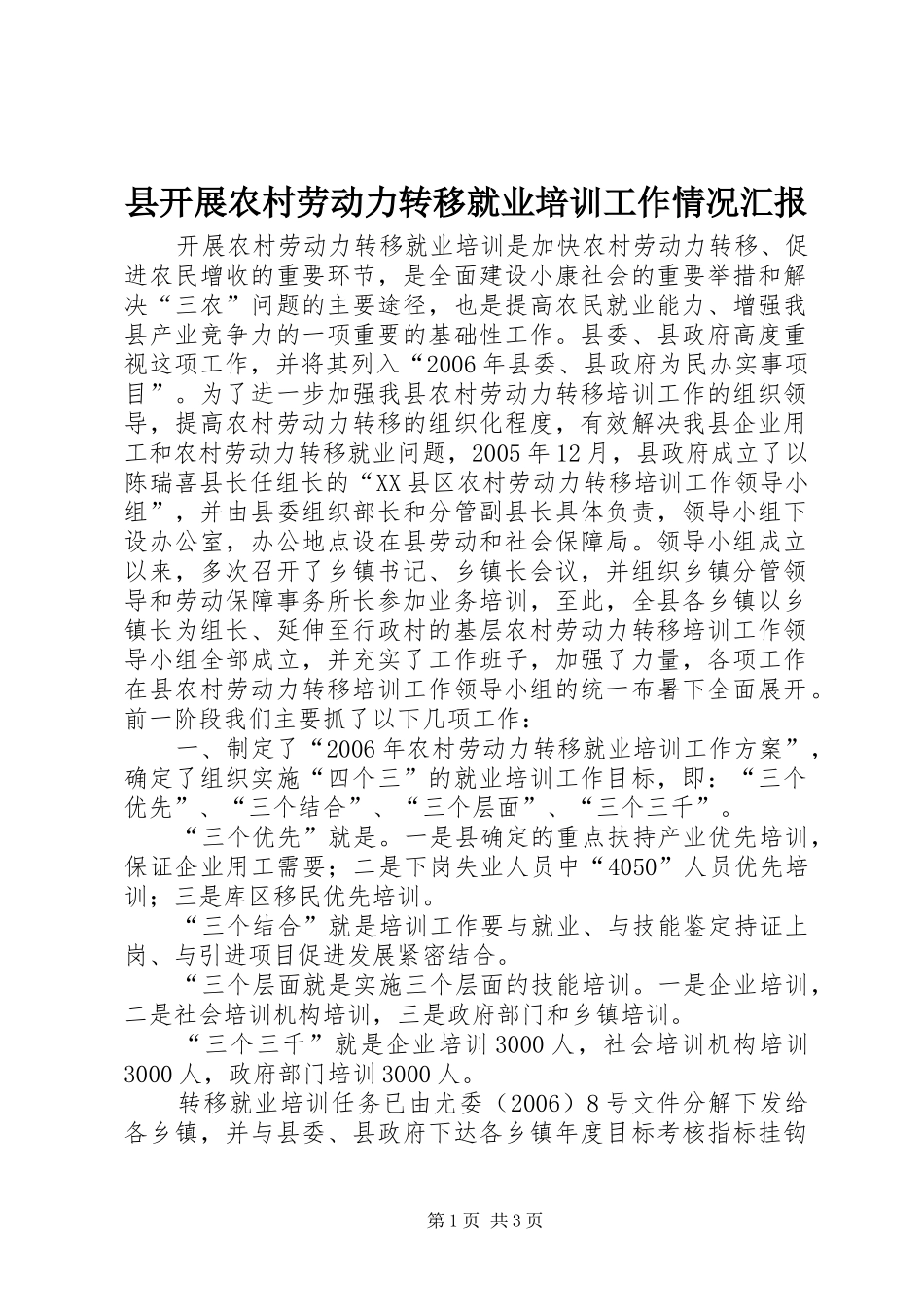 县开展农村劳动力转移就业培训工作情况汇报_第1页