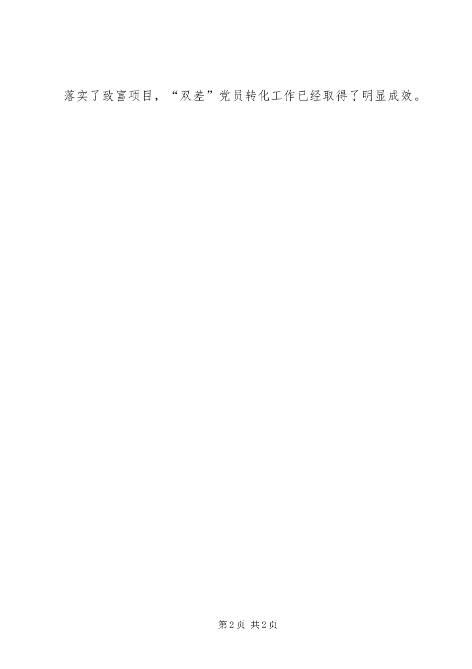 县开展农村双差党员的转化工作汇报_第2页