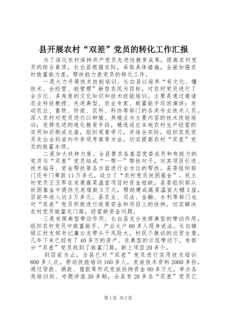 县开展农村双差党员的转化工作汇报