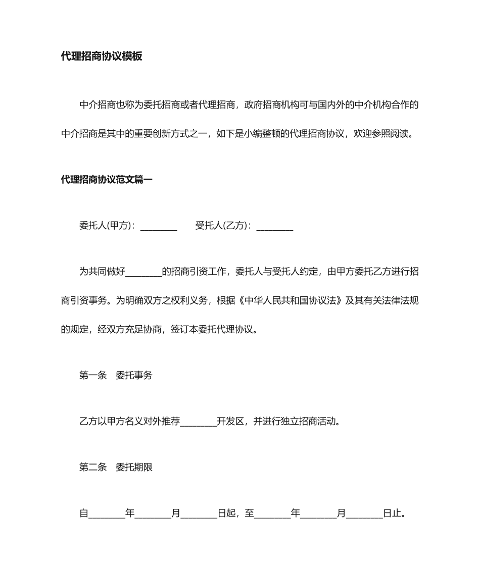 代理招商合同协议_第1页