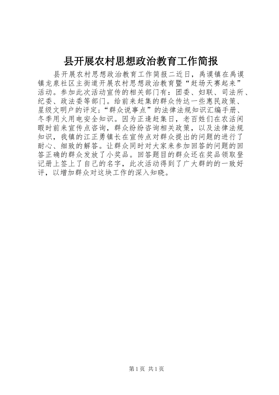 县开展农村思想政治教育工作简报_第1页