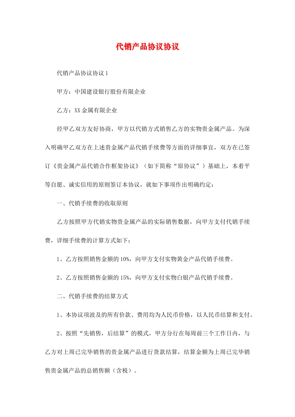 代销产品协议合同_第1页