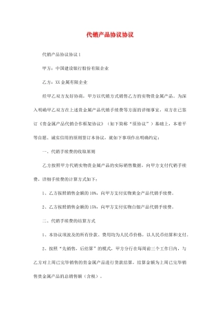 代销产品协议合同
