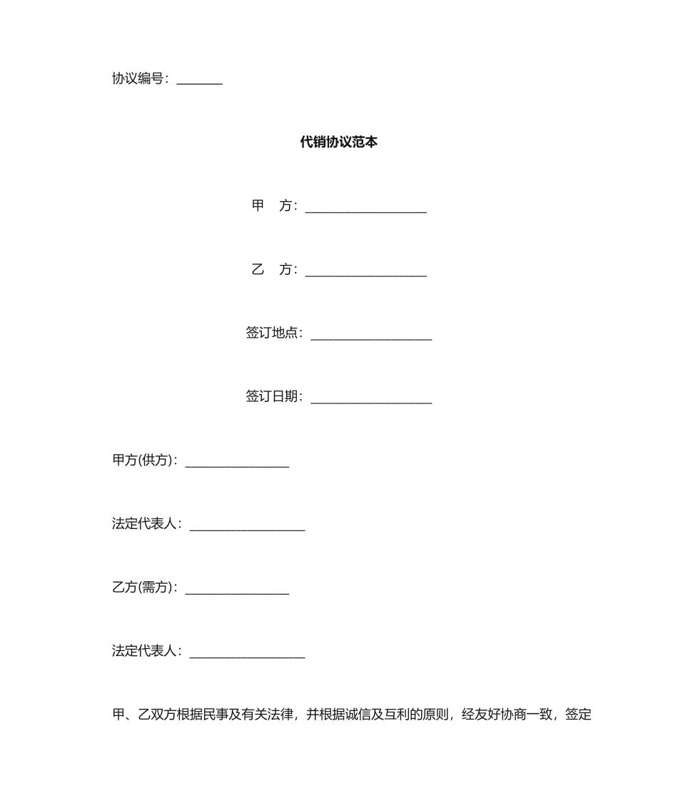 代销合同范本_第1页