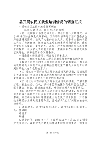 县开展农民工就业培训情况的调查汇报