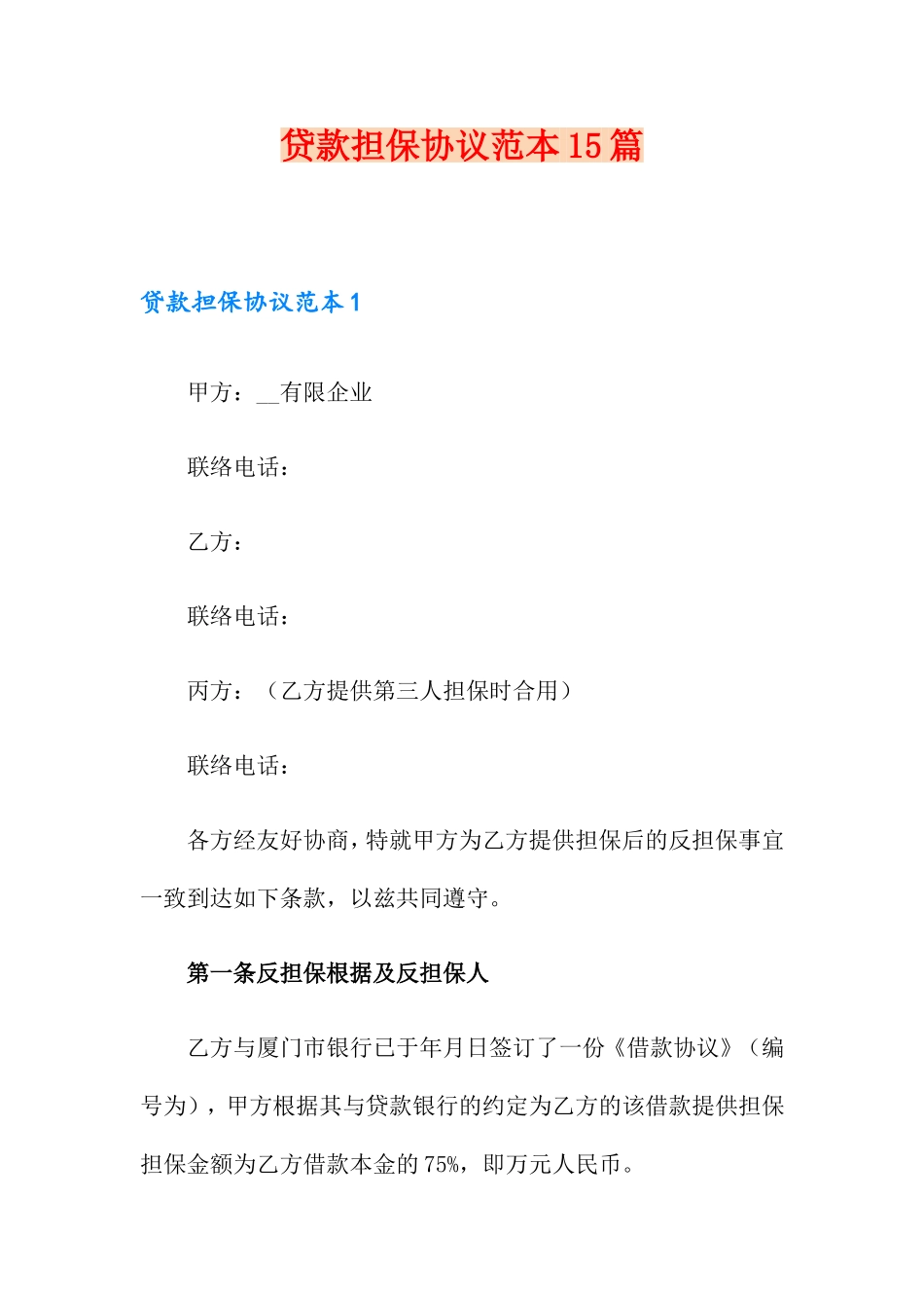 贷款担保合同15篇_第1页