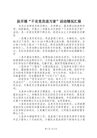 县开展千名党员进万家活动情况汇报