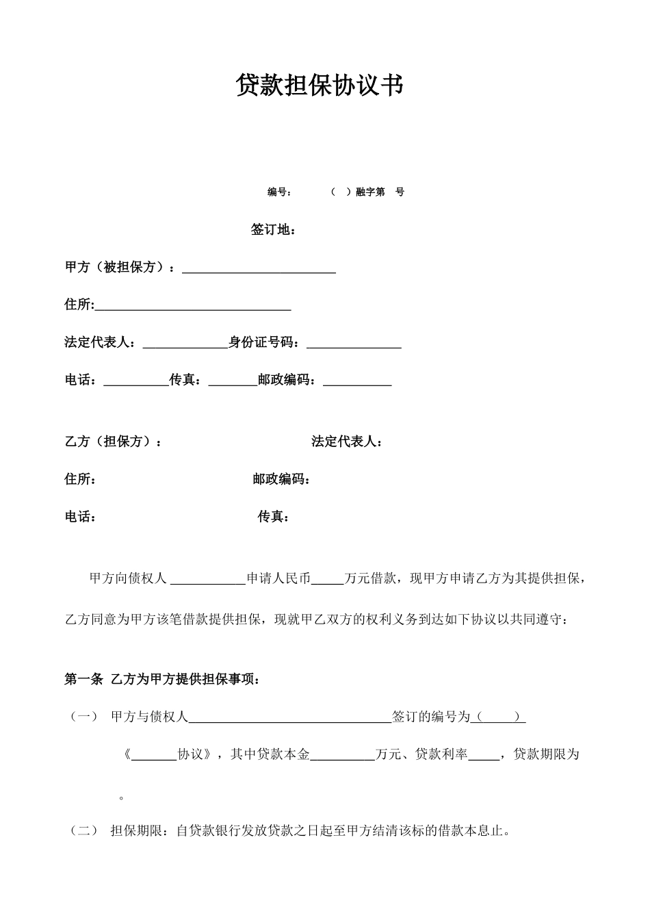 贷款担保合同范本_第1页