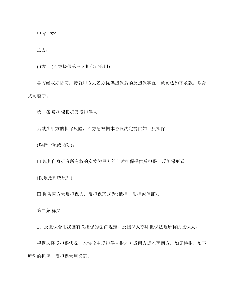 贷款反担保合同范本_第1页