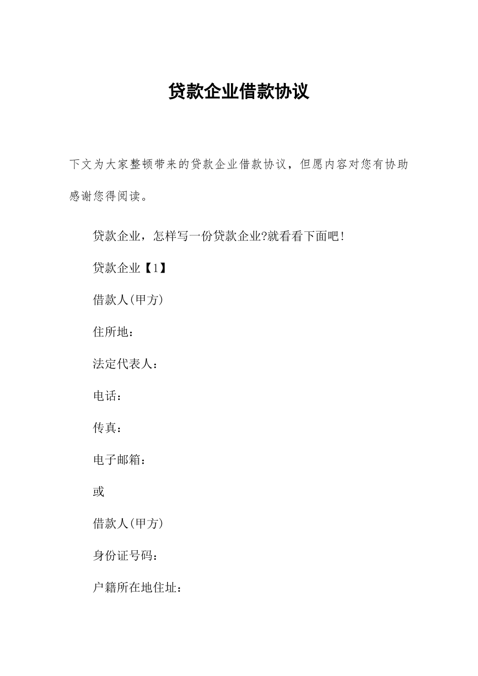 贷款公司借款合同_第1页