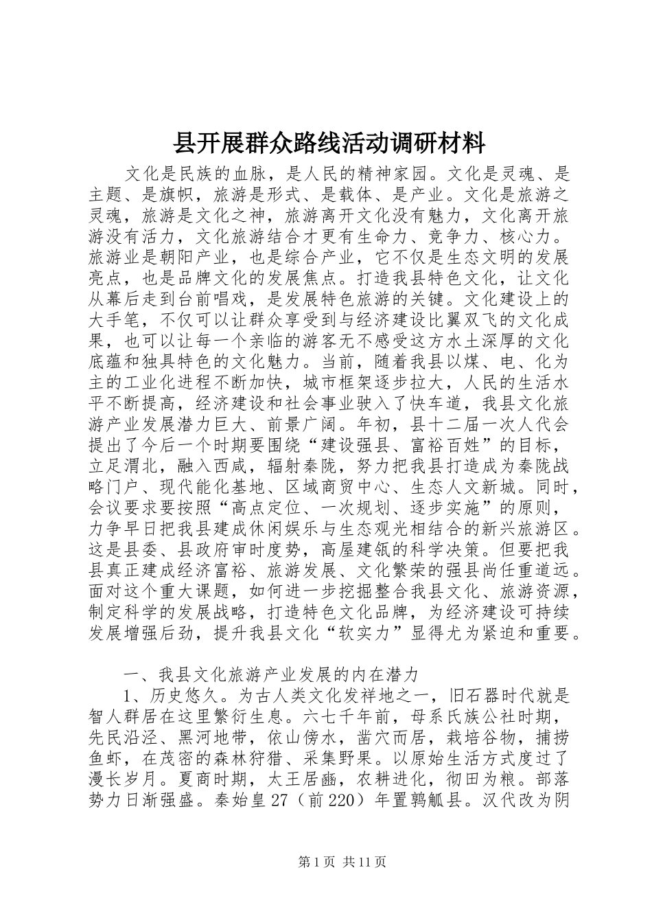 县开展群众路线活动调研材料_第1页