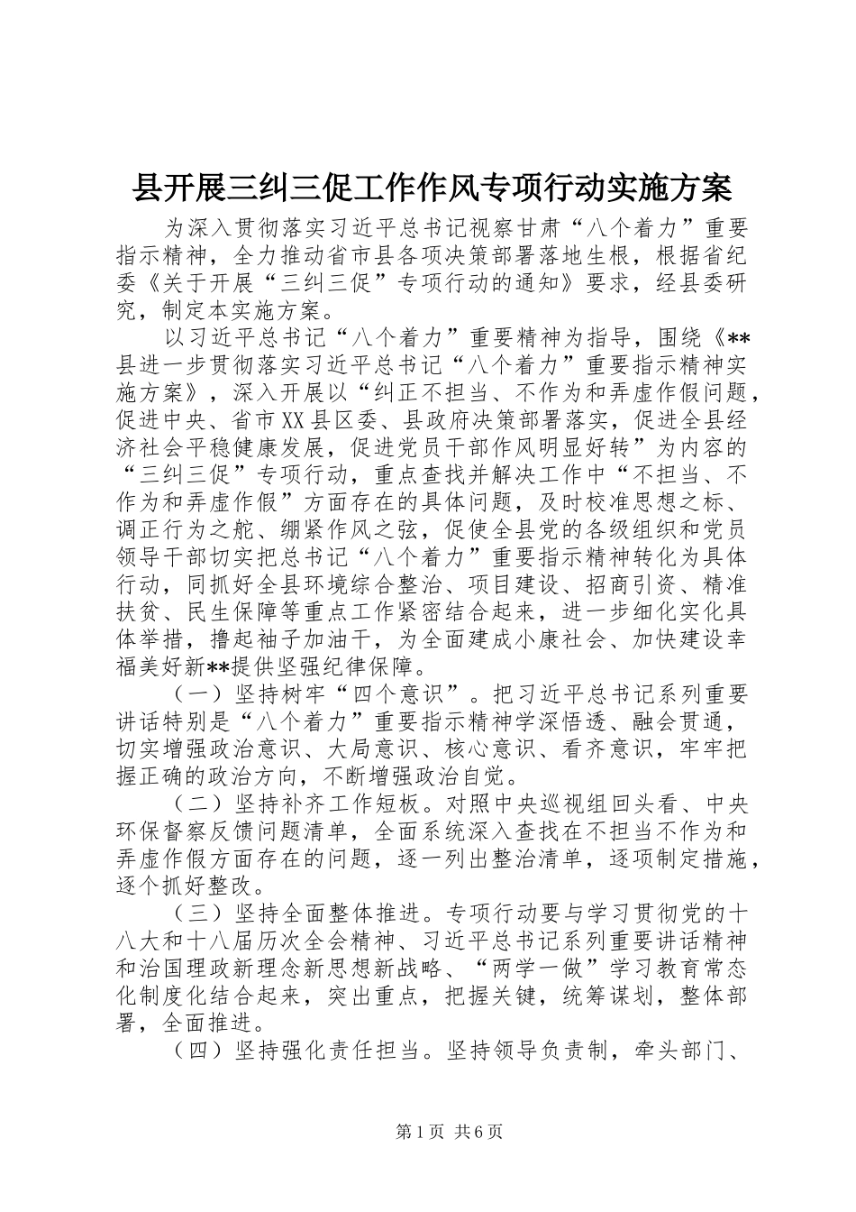 县开展三纠三促工作作风专项行动实施方案_第1页