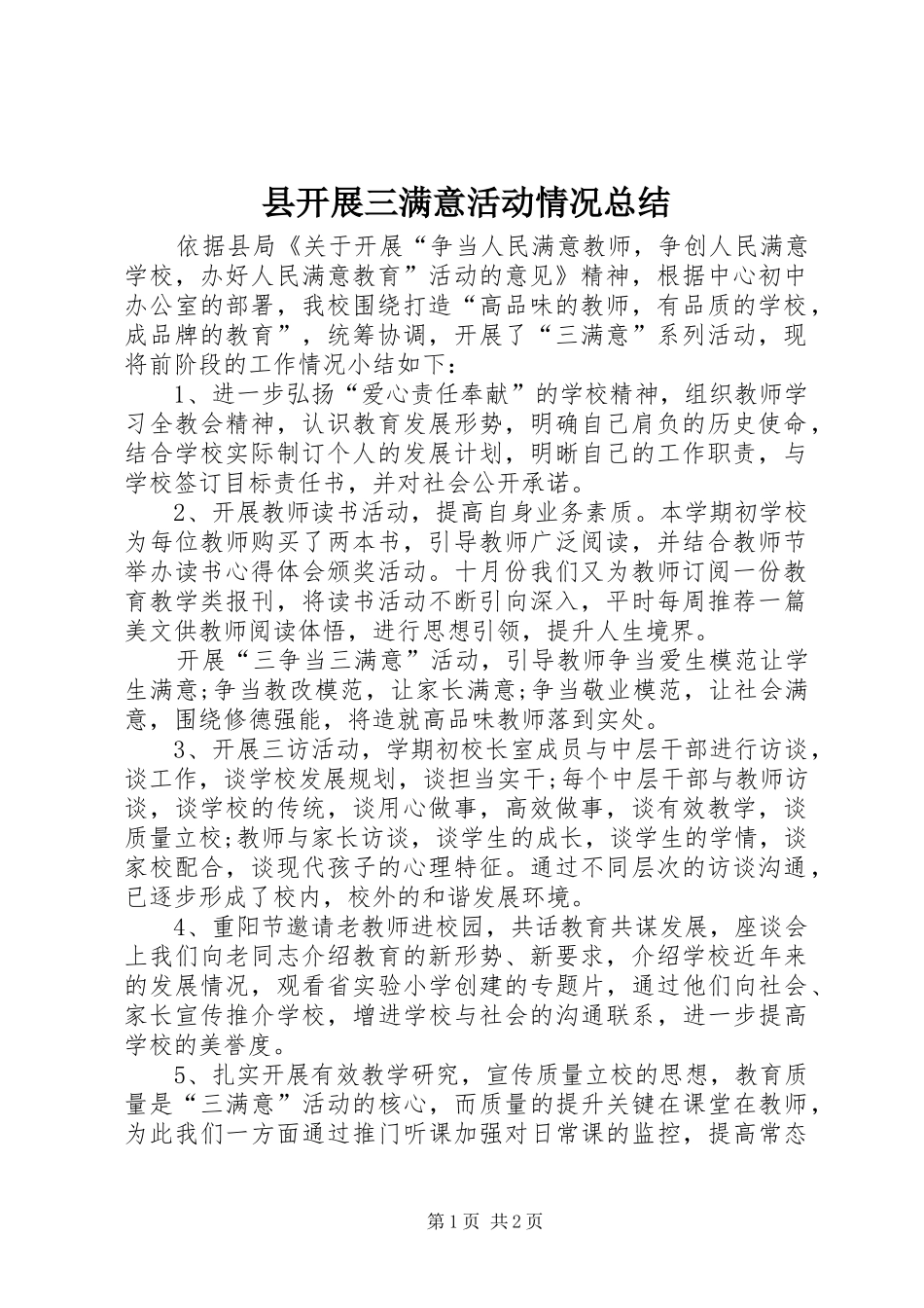 县开展三满意活动情况总结_第1页