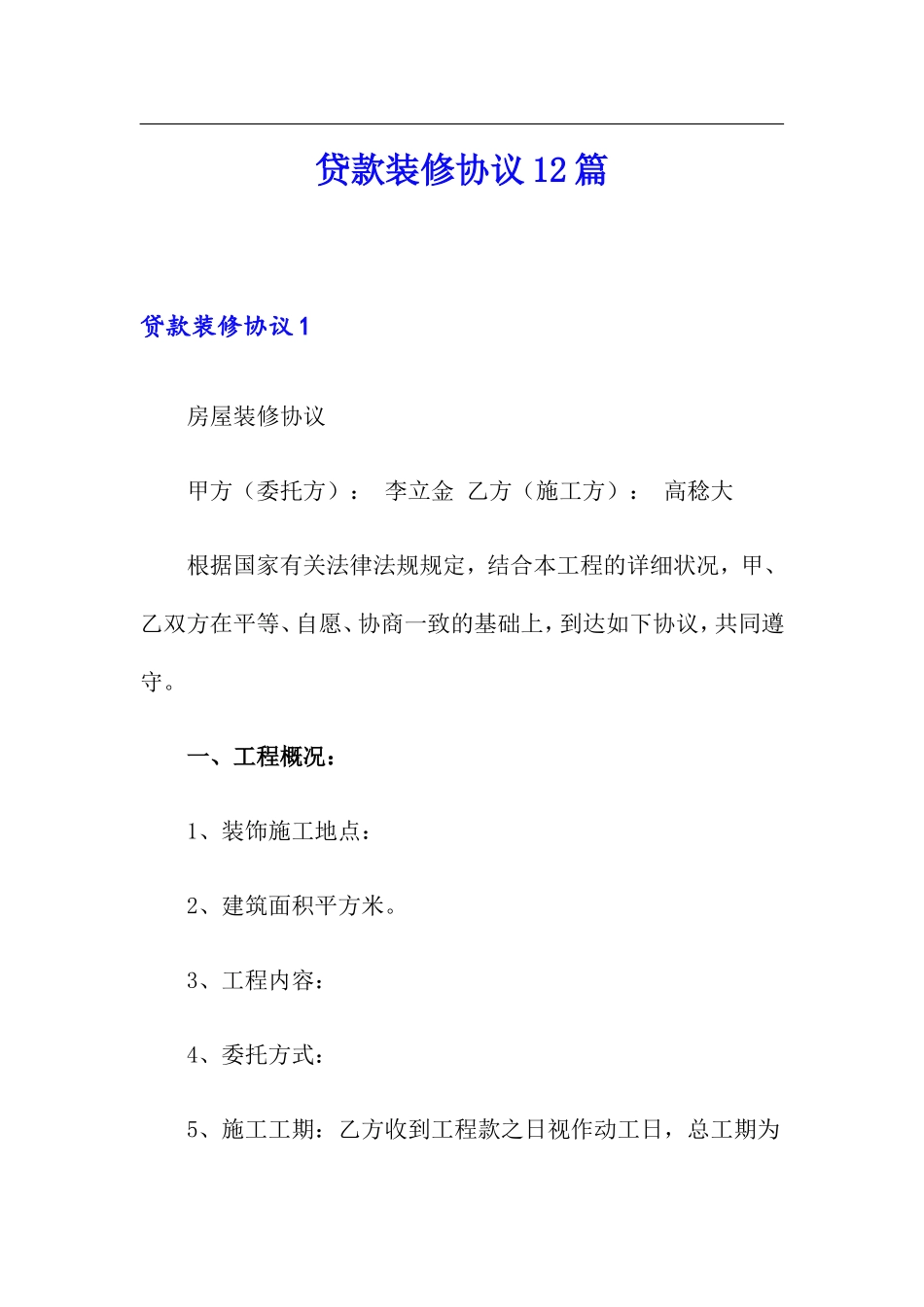 贷款装修合同12篇_第1页