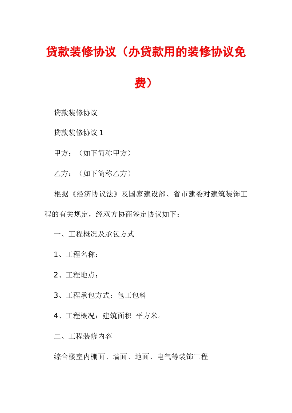 贷款装修合同办贷款用的装修合同_第1页