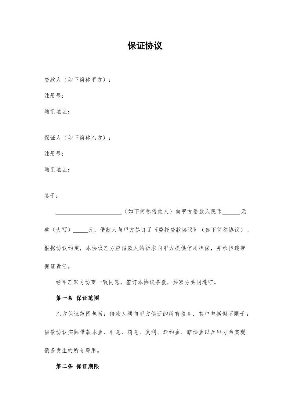 担保方保证合同_第1页