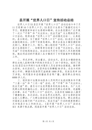 县开展世界人口日宣传活动总结