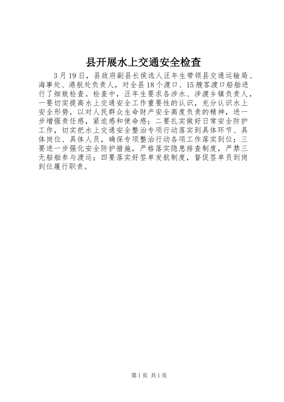 县开展水上交通安全检查_第1页