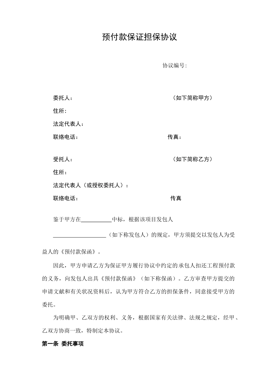 担保公司预付款担保合同_第1页