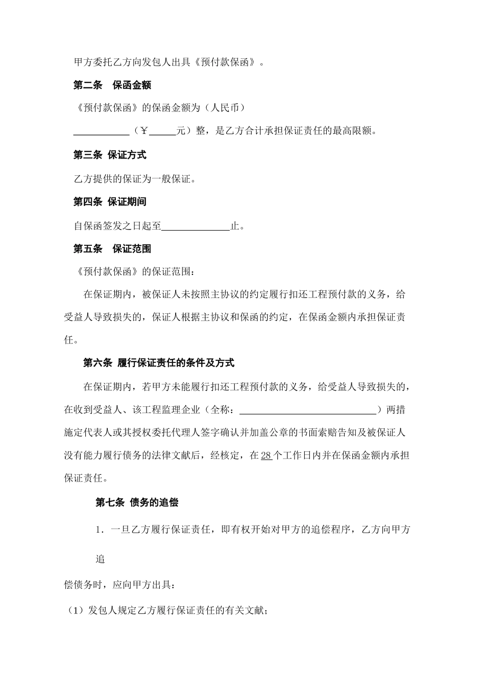 担保公司预付款担保合同_第2页