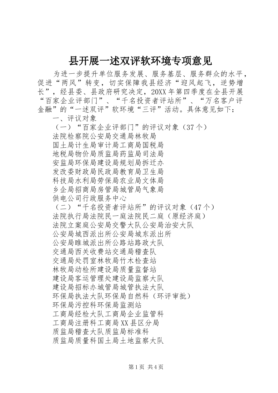 县开展一述双评软环境专项意见_第1页