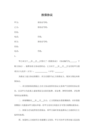 担保合同保证人