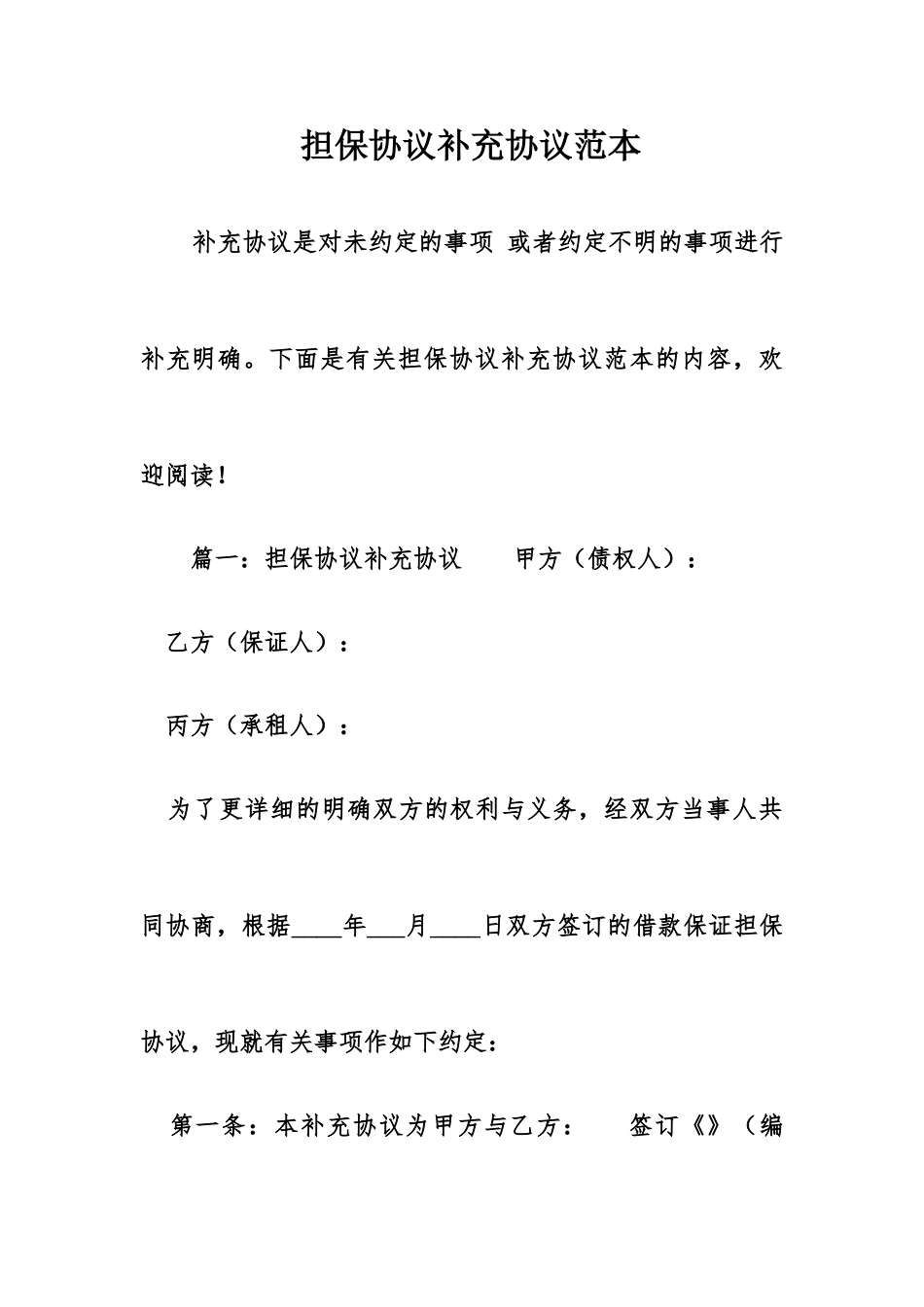 担保合同补充协议范本_第1页