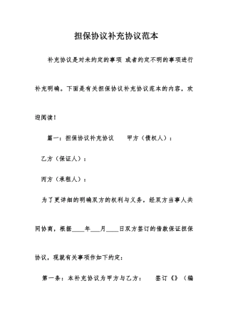 担保合同补充协议范本