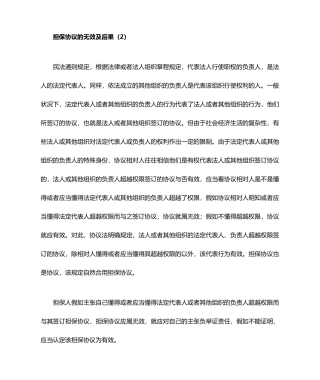 担保合同的无效及后果