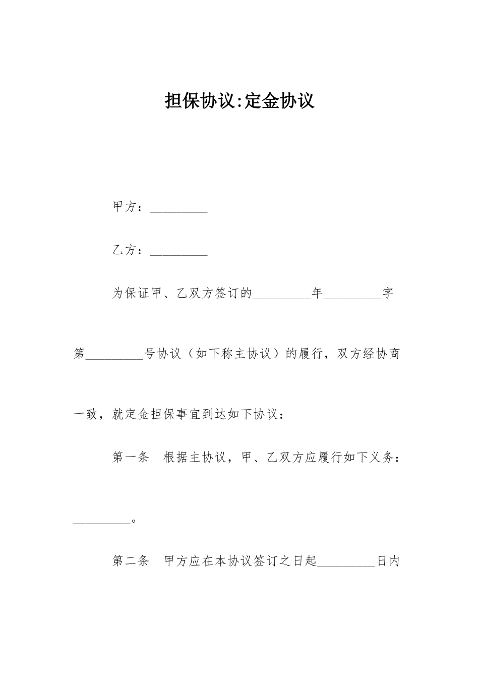 担保合同定金合同_第1页