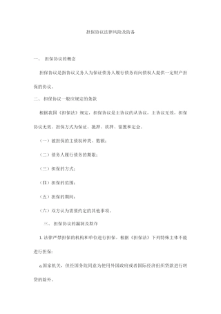 担保合同法律风险及防范