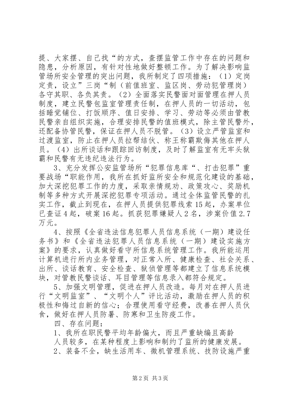 县看守所工作总结_第2页