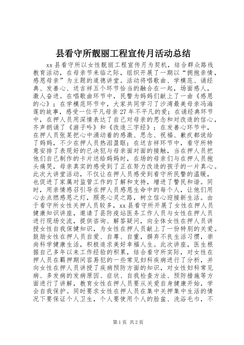 县看守所靓丽工程宣传月活动总结_第1页