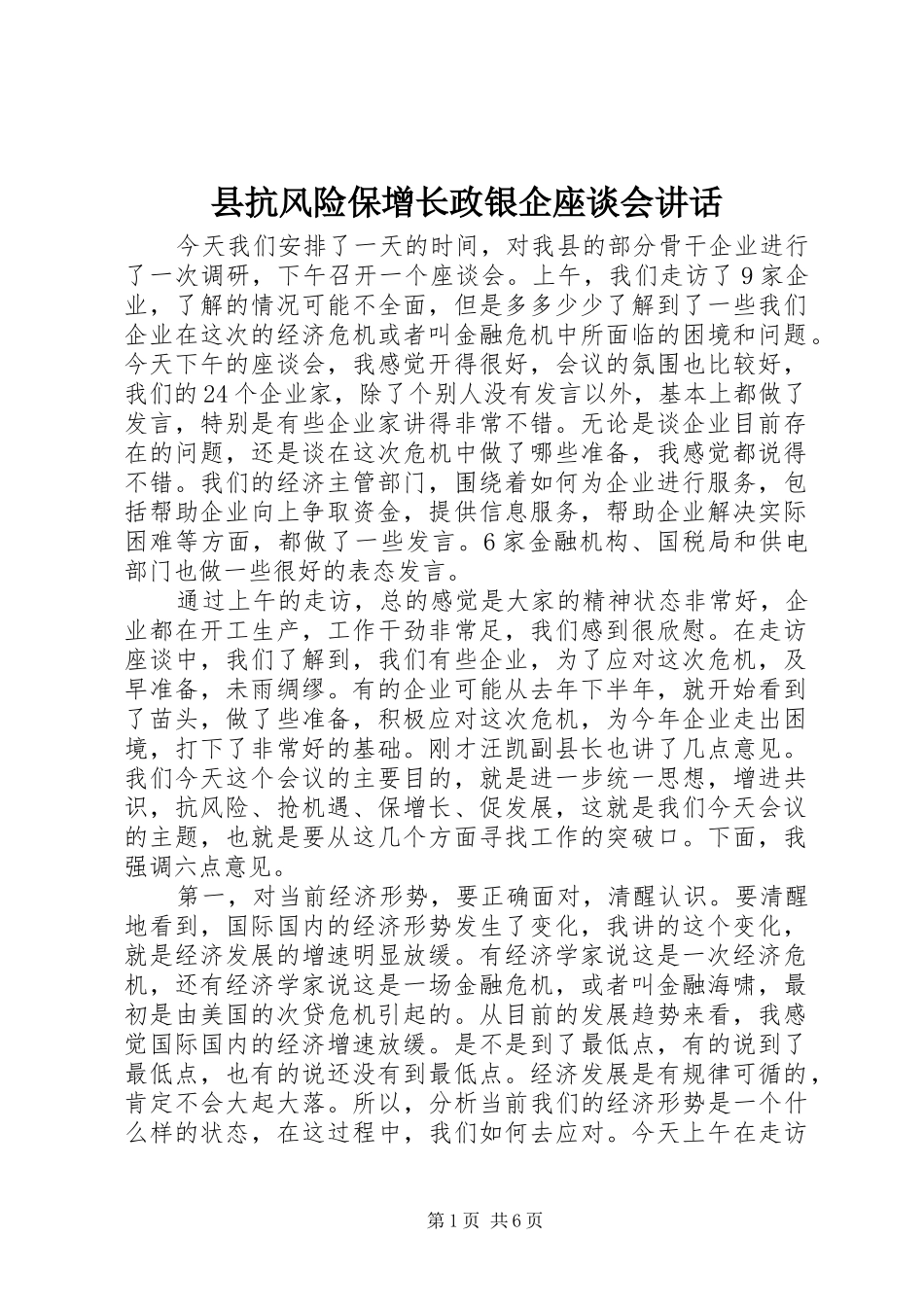 县抗风险保增长政银企座谈会致辞_第1页