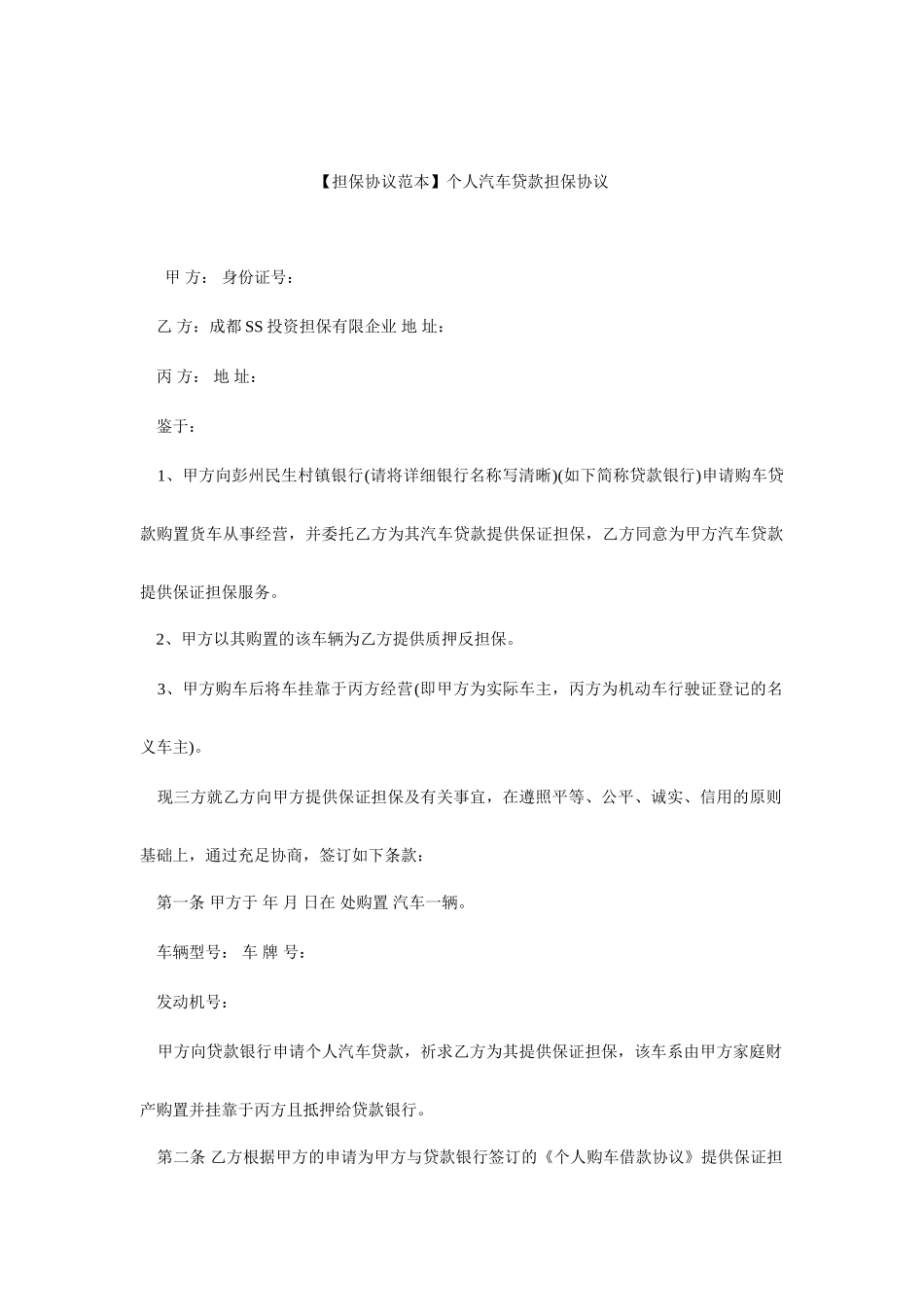 担保合同范本个人汽车贷款担保合同_第1页