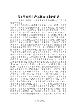 县抗旱春耕生产工作会议上的致辞