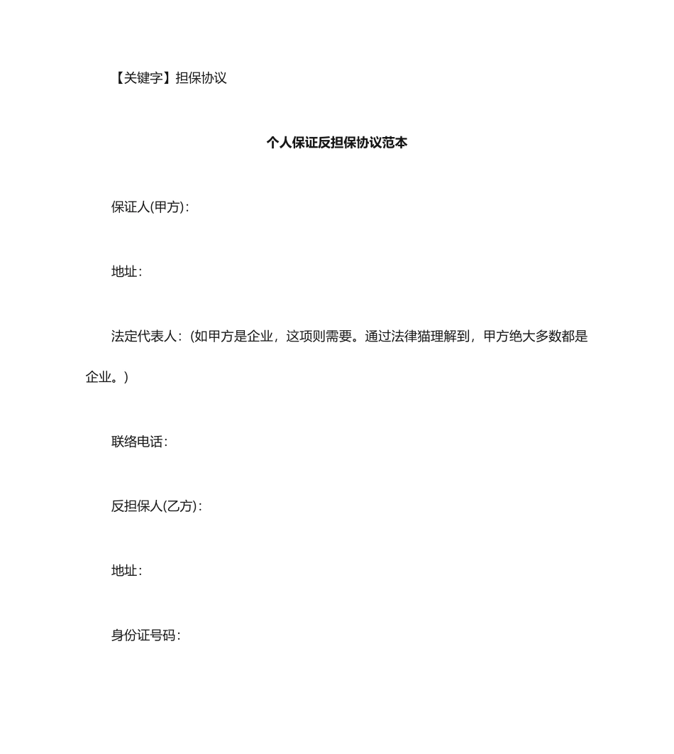 担保合同个人保证反担保合同范本_第1页