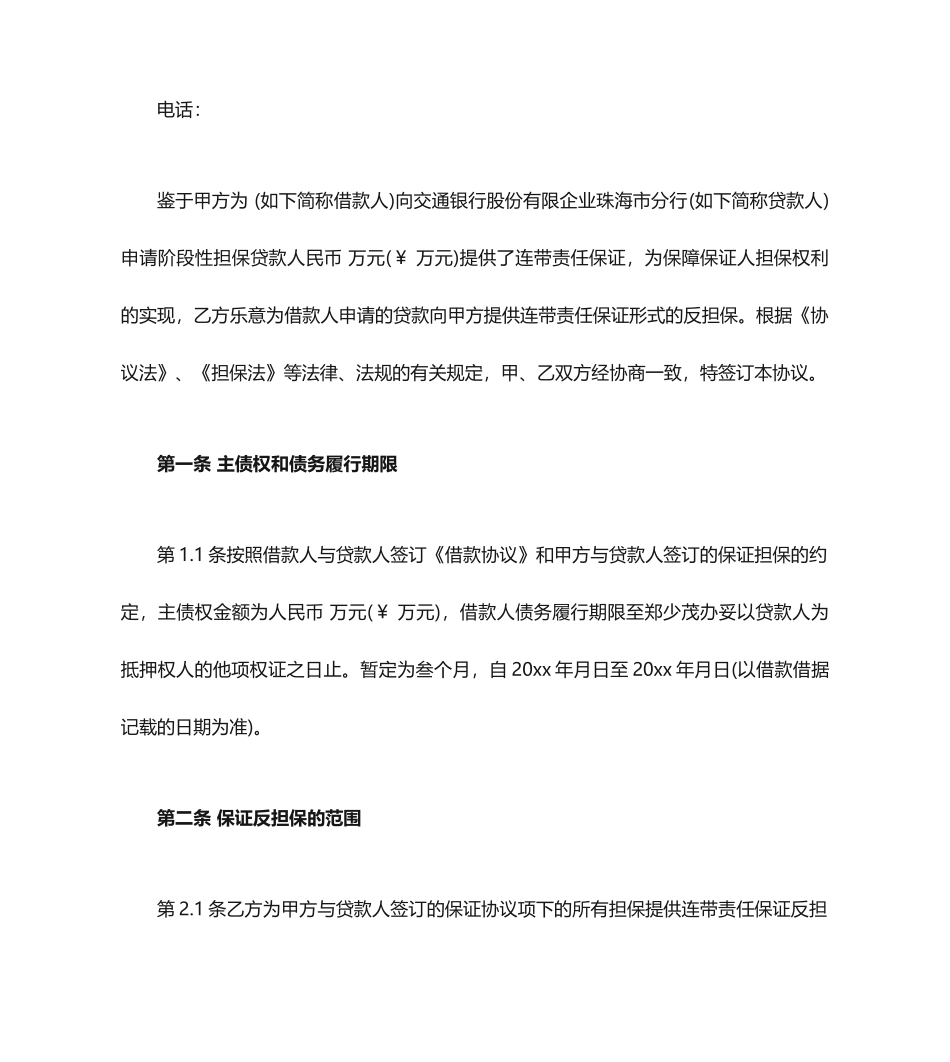 担保合同个人保证反担保合同范本_第2页
