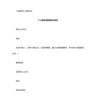 担保合同个人保证反担保合同范本
