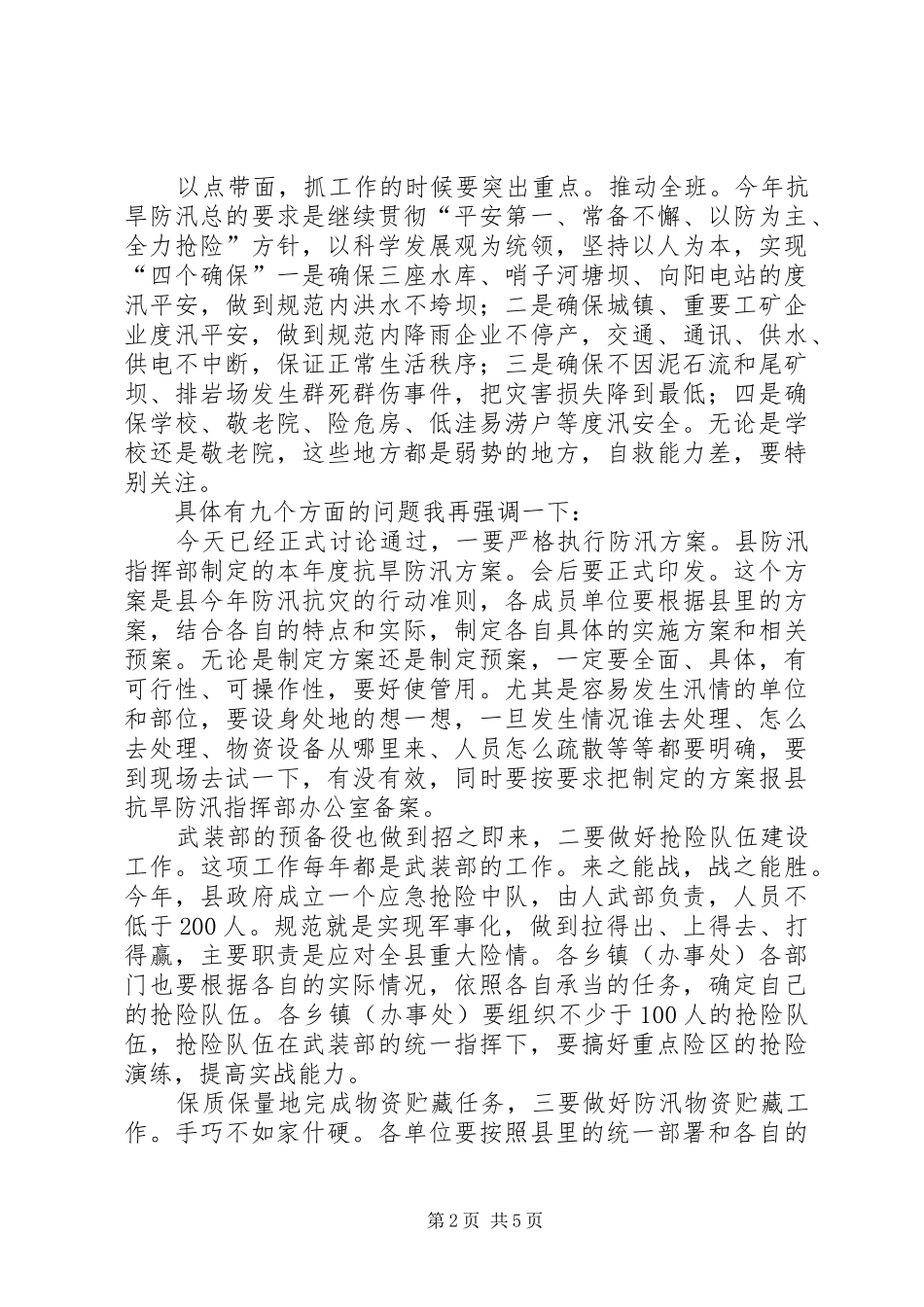 县抗旱防汛指挥部专题会致辞_第2页