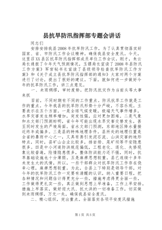 县抗旱防汛指挥部专题会致辞