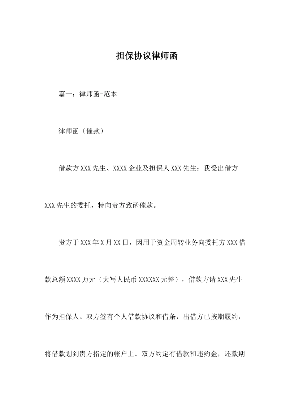 担保合同律师函_第1页
