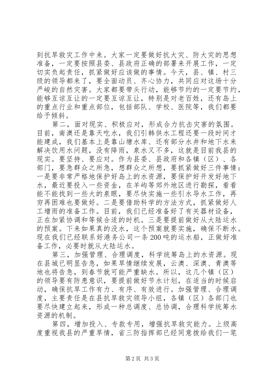 县抗旱救灾工作会议致辞_第2页