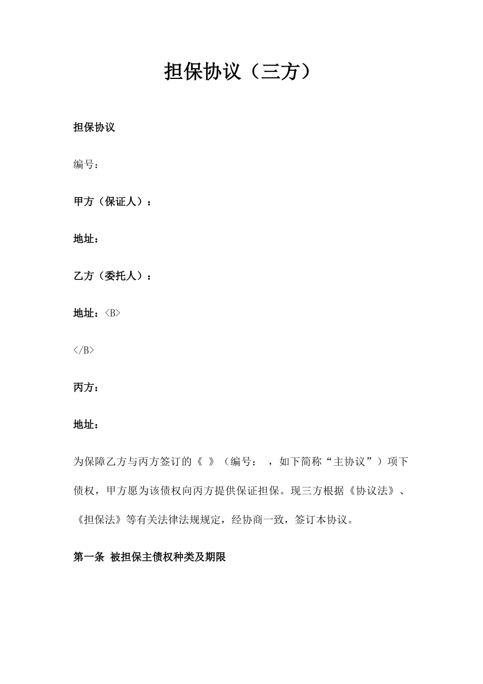 担保合同三方_第1页