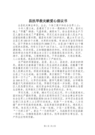 县抗旱救灾献爱心倡议书